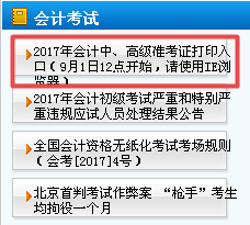 天津2017年中級會計職稱準考證打印時間9月1日起