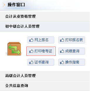 吉林2017年中級會計職稱準考證打印入口已開通