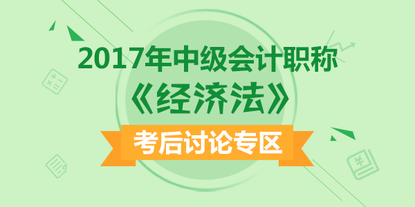 2017年中級會計職稱考試《經濟法》科目考后討論