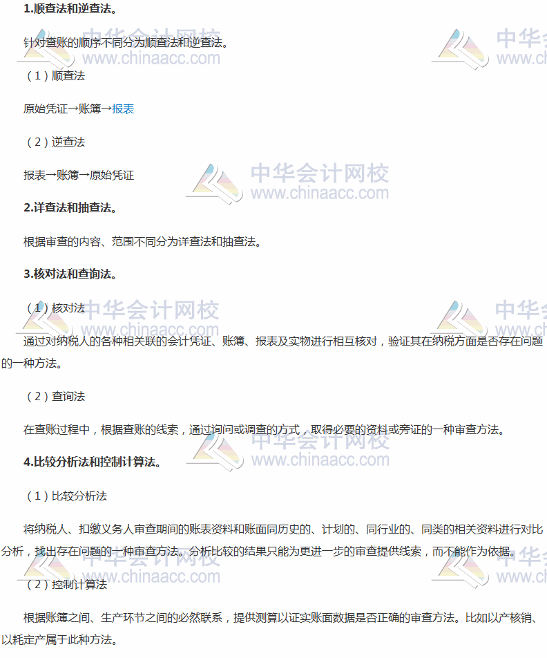 2017稅務師考試《涉稅服務實務》高頻考點：納稅審查的基本方法