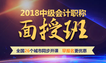 2018年中級會計職稱面授班 全國26個城市同步開課 早報名更優惠