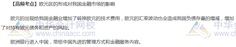 證券從業考試《金融市場基礎》高頻考點：歐元區形成對我國影響