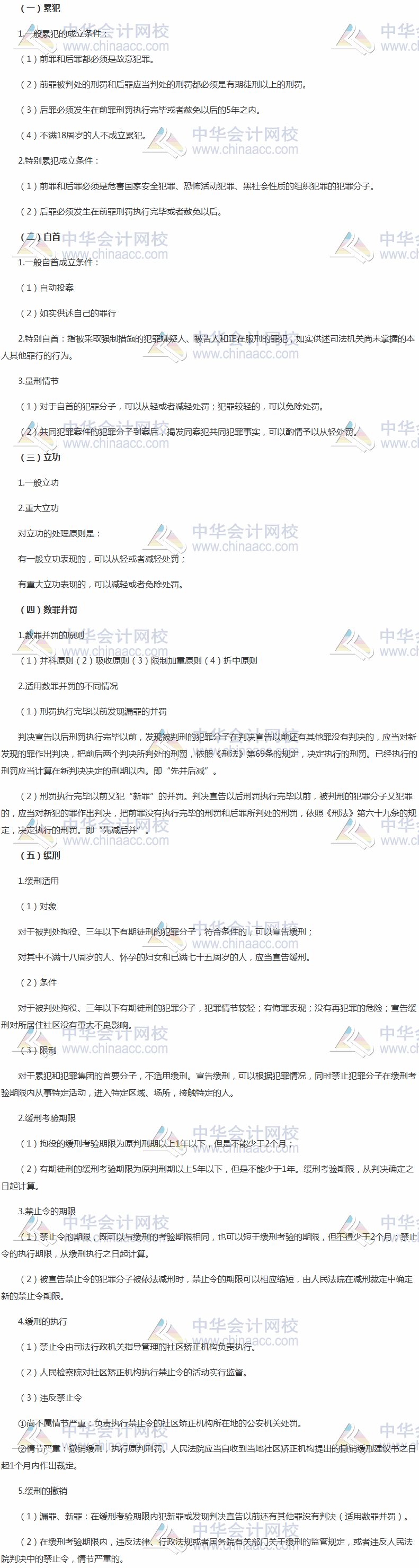 《涉稅服務相關法律》高頻考點：累犯、自首、立功、數罪并罰和緩刑