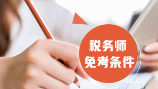 過了資產評估師資格考試能免考稅務師哪些科目