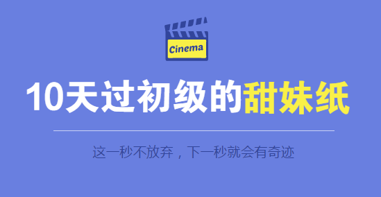 10天考過初級的會計甜妹紙：這一秒不放棄，下一秒就會出現奇跡！