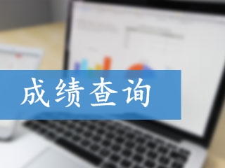 2018年高會(huì)《高級(jí)會(huì)計(jì)實(shí)務(wù)》考試成績(jī)查詢(xún)時(shí)間