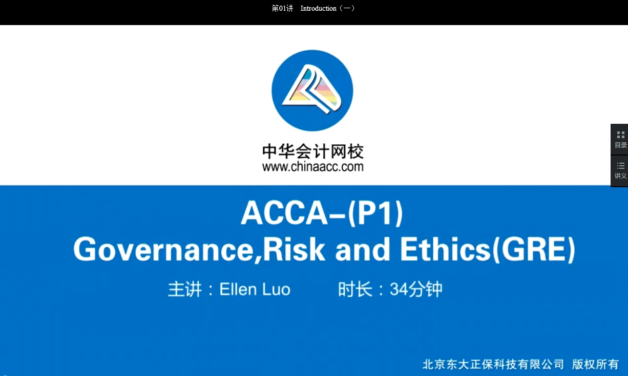 2018年ACCA P1《公司治理，風險管理及職業操守》基礎班課程開通Part A