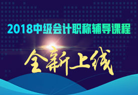 2018中級會計職稱網絡輔導課程
