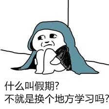 十一小長假來襲 2017年基金從業只想輕松備考