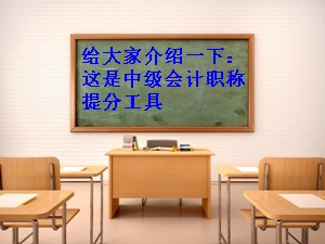 大家好，給大家介紹一下 這是中級會計職稱備考工具