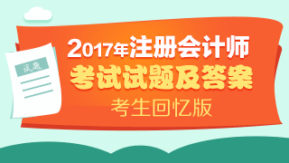 2017年注冊會計師試題及答案解析