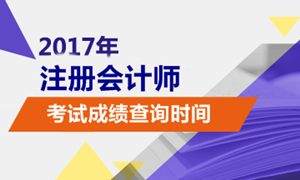 2017年注冊會計師考試成績查詢入口開通了嗎？