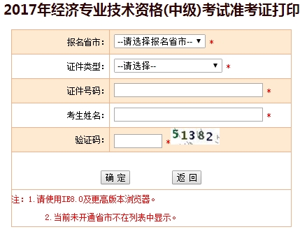 2017年中級經濟師準考證打印