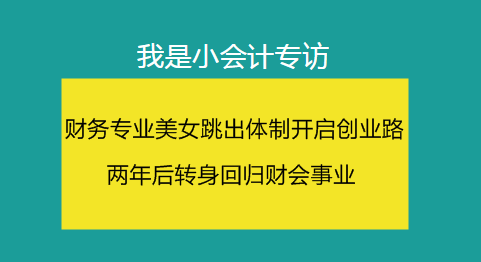 我是小會計：誰說畢業等于失業 找到夢想 全世界都會給你讓路