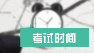 稅務師2017年考試時間安排 你知道嗎？