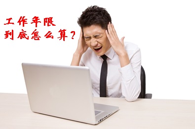 報考中級會計職稱工作年限到底怎么算？