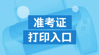 注冊稅務(wù)師考試準(zhǔn)考證打印工作什么時候開始？