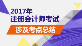 2017年注冊會計師考試《審計》試題涉及考點總結