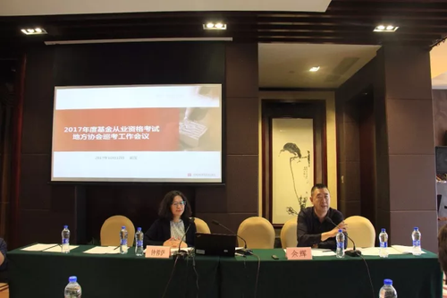 協會召開2017年度基金從業資格考試地方協會巡考工作會議