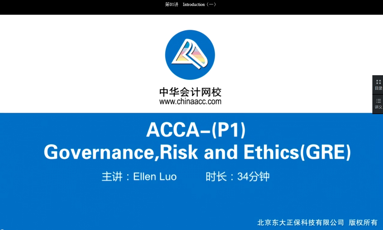 2018年ACCA P1《公司治理，風險管理及職業操守》基礎學習班免費試聽開通