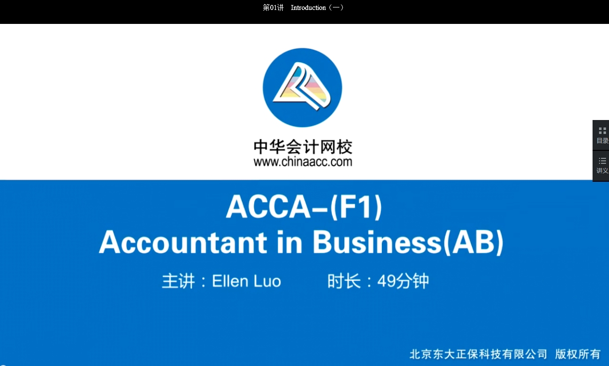 2018年ACCA F1《會計師與企業》基礎學習班免費試聽開通