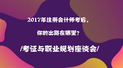 2017年注冊會計師職業規劃
