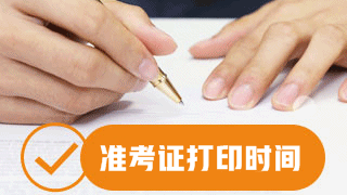 安徽2017資產評估師準考證打印時間10月30日開始