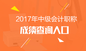 2017年中級會計職稱成績查詢入口