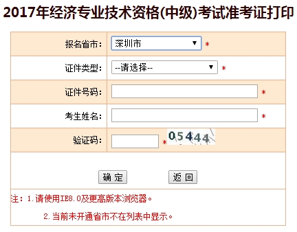 深圳2017年中級經濟師考試準考證打印入口
