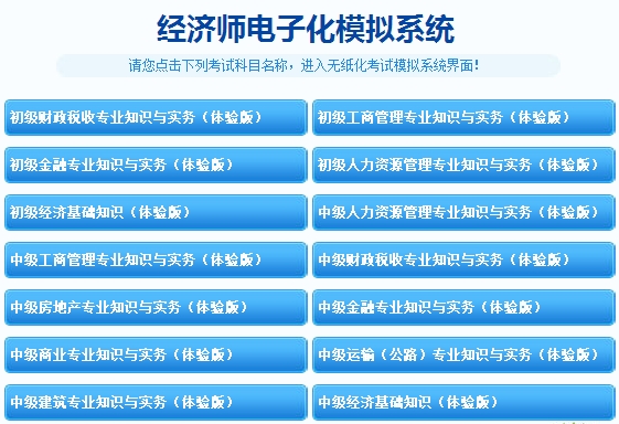 經濟師機考模擬系統(tǒng)