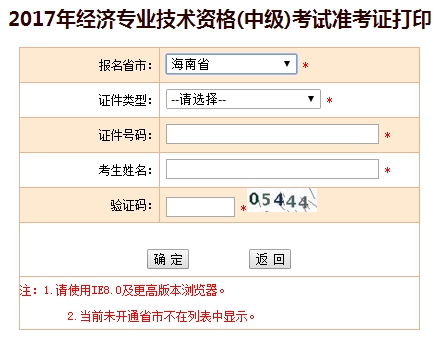 2017海南中級經濟師準考證打印入口