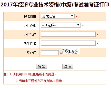 黑龍江2017中級經濟師準考證打印入口