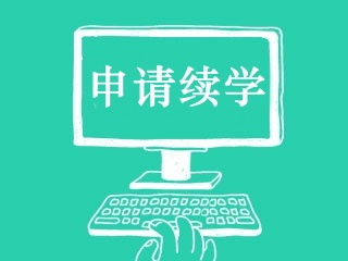 2018年初級會計職稱成績公布15天內可申請免費續學服務