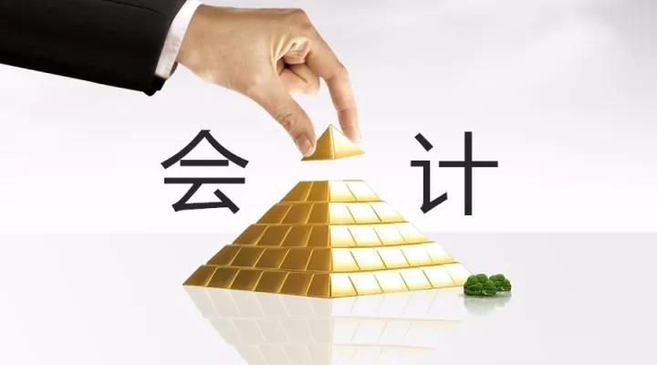 會計職位的金字塔——看看你在第幾層？