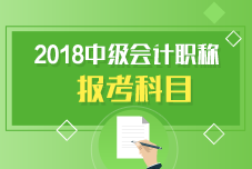 中級會計職稱報考科目有哪些呢？