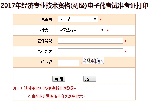 湖北2017年初級經濟師準考證打印入口