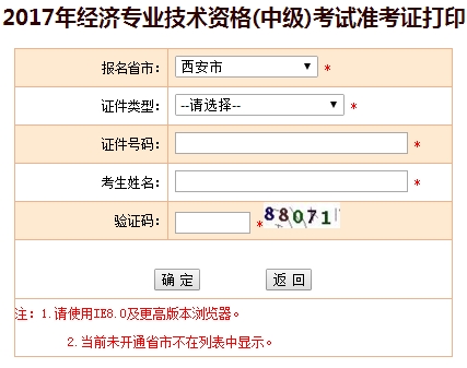 西安2017中級經濟師準考證打印入口