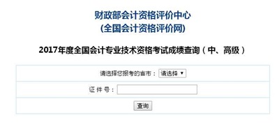 浙江2017年中級(jí)會(huì)計(jì)職稱考試成績(jī)查詢?nèi)肟?0月24日已開(kāi)通