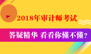 初級審計師《審計專業相關知識》答疑