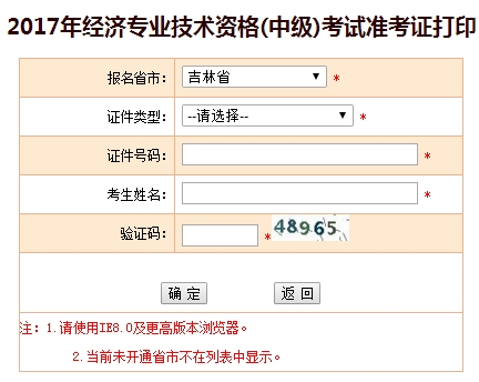 吉林2017年中級經濟師準考證打印入口