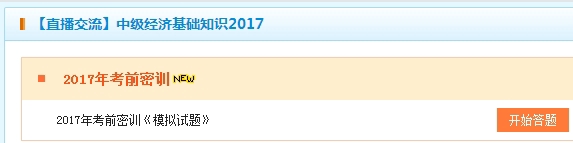 2017中級經濟師經濟基礎考前密訓卷