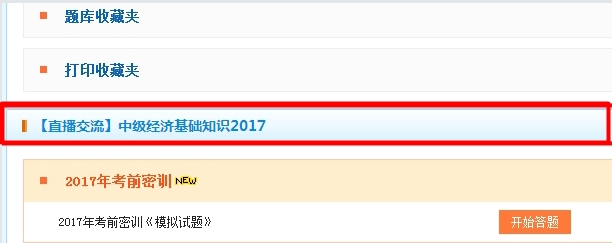 2017經濟師《經濟基礎知識》考前直播密訓