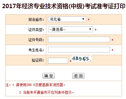 2017河北中級經濟師準考證打印入口