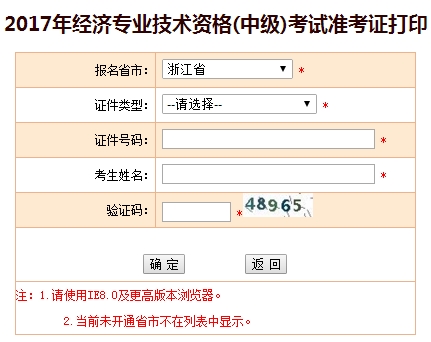 2017浙江中級經(jīng)濟(jì)師準(zhǔn)考證打印入口