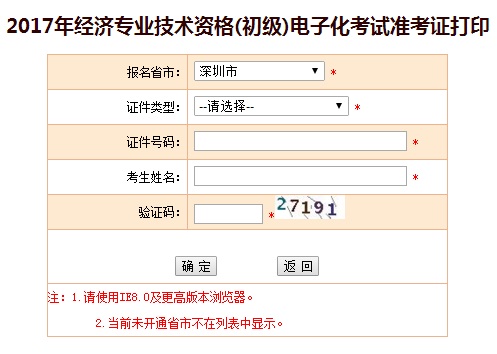 2017年深圳初級經濟師準考證打印入口