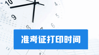 2017稅務(wù)師準(zhǔn)考證開(kāi)始打印啦 千萬(wàn)別錯(cuò)過(guò)