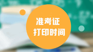 2017年稅務師考試準考證能用手機打印嗎？