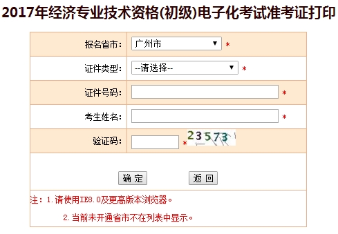 2017廣州初級經濟師準考證打印入口