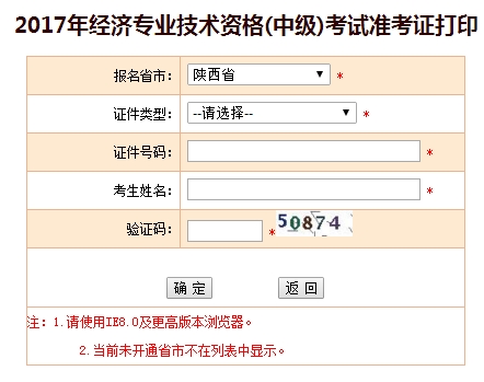 2017陜西中級經濟師準考證打印入口