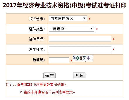 2017年內蒙古中級經(jīng)濟師準考證打印入口